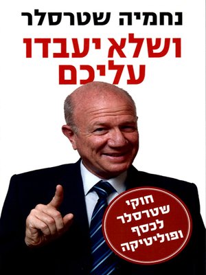 cover image of ושלא יעבדו עליכם - Don't Let Them Fool You